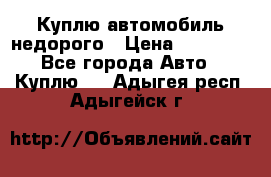 Куплю автомобиль недорого › Цена ­ 20 000 - Все города Авто » Куплю   . Адыгея респ.,Адыгейск г.